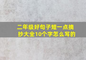 二年级好句子短一点摘抄大全10个字怎么写的