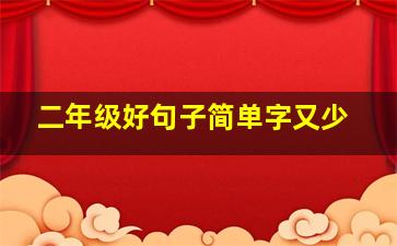 二年级好句子简单字又少