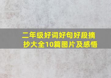 二年级好词好句好段摘抄大全10篇图片及感悟