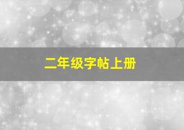 二年级字帖上册