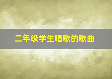 二年级学生唱歌的歌曲