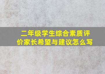 二年级学生综合素质评价家长希望与建议怎么写