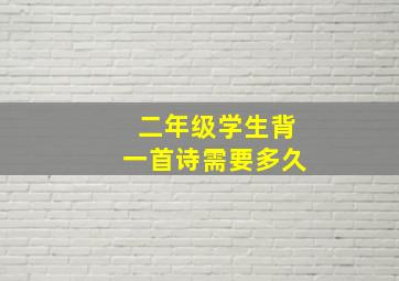 二年级学生背一首诗需要多久