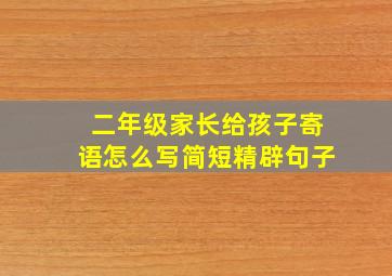 二年级家长给孩子寄语怎么写简短精辟句子