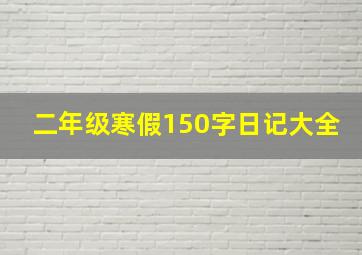 二年级寒假150字日记大全