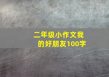 二年级小作文我的好朋友100字