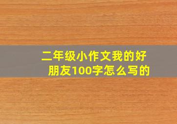 二年级小作文我的好朋友100字怎么写的