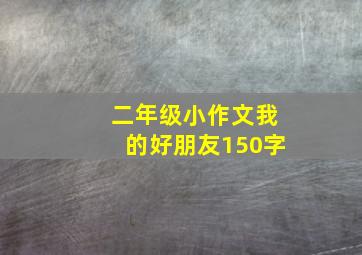 二年级小作文我的好朋友150字