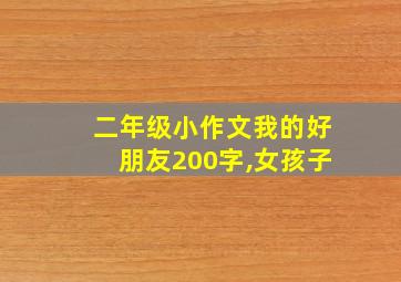 二年级小作文我的好朋友200字,女孩子