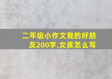 二年级小作文我的好朋友200字,女孩怎么写