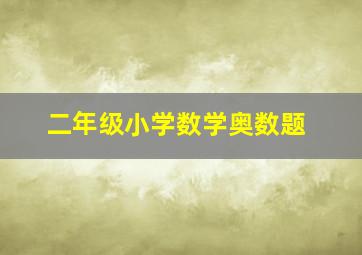 二年级小学数学奥数题