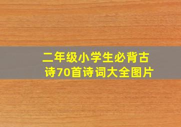 二年级小学生必背古诗70首诗词大全图片