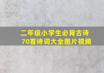 二年级小学生必背古诗70首诗词大全图片视频