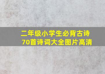 二年级小学生必背古诗70首诗词大全图片高清