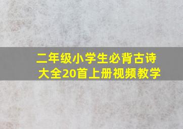 二年级小学生必背古诗大全20首上册视频教学