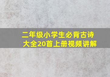 二年级小学生必背古诗大全20首上册视频讲解