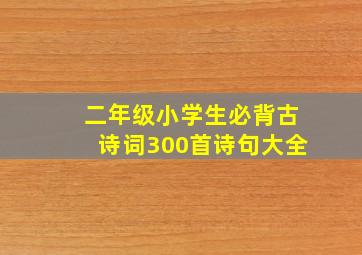 二年级小学生必背古诗词300首诗句大全