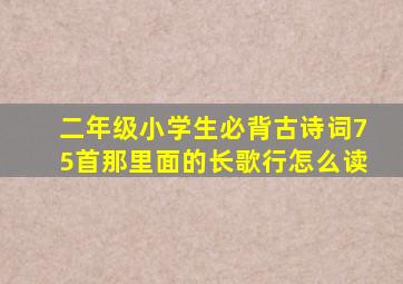 二年级小学生必背古诗词75首那里面的长歌行怎么读