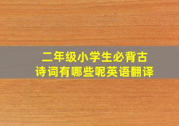 二年级小学生必背古诗词有哪些呢英语翻译