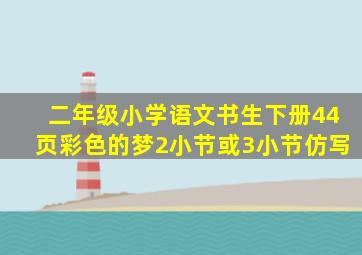 二年级小学语文书生下册44页彩色的梦2小节或3小节仿写