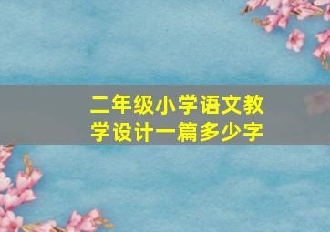 二年级小学语文教学设计一篇多少字