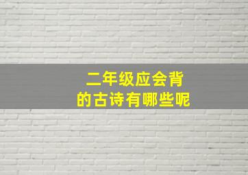 二年级应会背的古诗有哪些呢