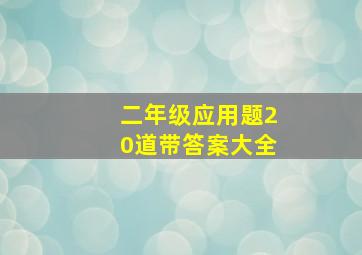 二年级应用题20道带答案大全