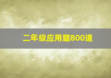 二年级应用题800道