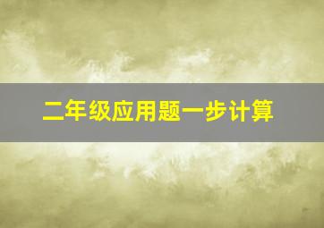 二年级应用题一步计算