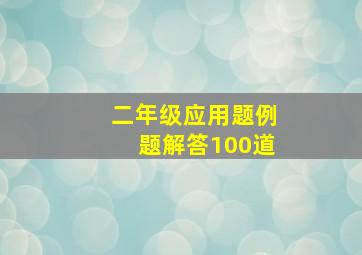 二年级应用题例题解答100道