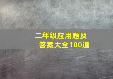 二年级应用题及答案大全100道