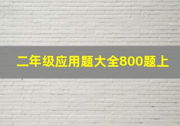 二年级应用题大全800题上