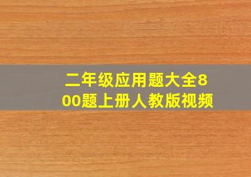 二年级应用题大全800题上册人教版视频