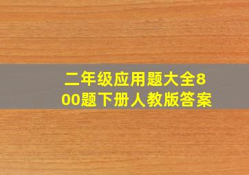 二年级应用题大全800题下册人教版答案