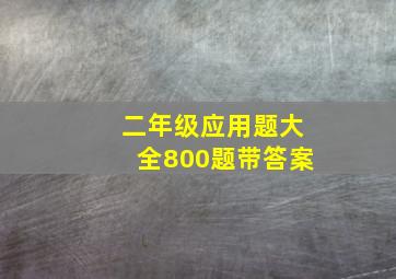 二年级应用题大全800题带答案