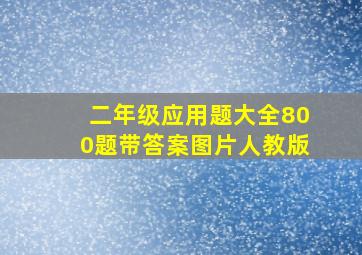 二年级应用题大全800题带答案图片人教版