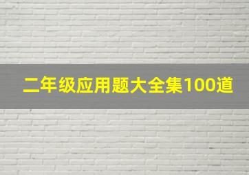 二年级应用题大全集100道