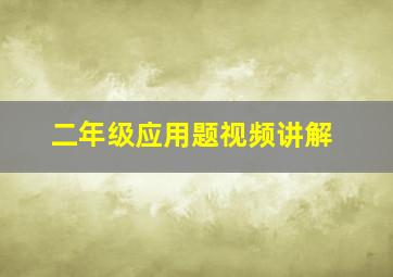 二年级应用题视频讲解