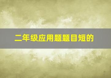 二年级应用题题目短的