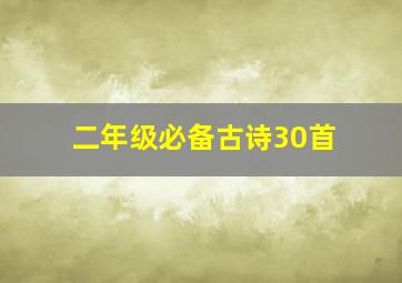 二年级必备古诗30首