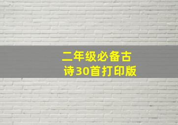 二年级必备古诗30首打印版