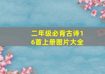 二年级必背古诗16首上册图片大全