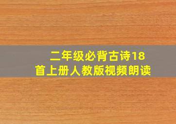 二年级必背古诗18首上册人教版视频朗读