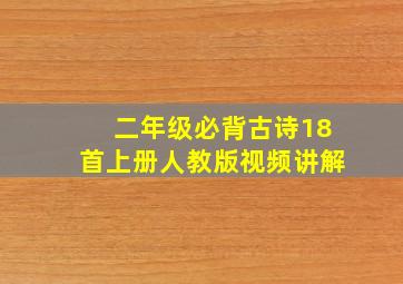 二年级必背古诗18首上册人教版视频讲解