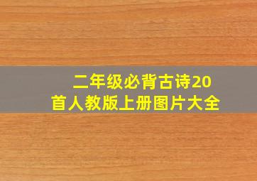 二年级必背古诗20首人教版上册图片大全