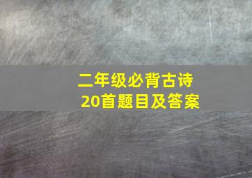 二年级必背古诗20首题目及答案