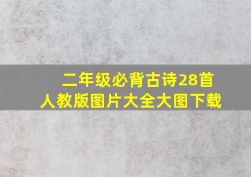 二年级必背古诗28首人教版图片大全大图下载