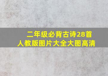 二年级必背古诗28首人教版图片大全大图高清