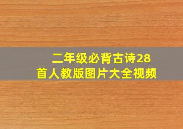 二年级必背古诗28首人教版图片大全视频