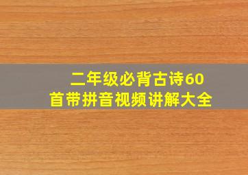 二年级必背古诗60首带拼音视频讲解大全